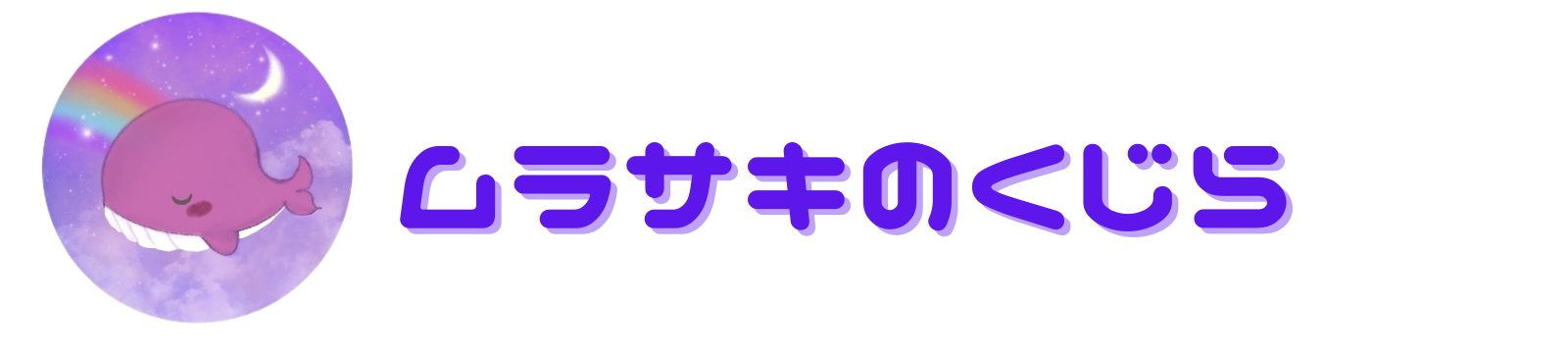 ムラサキのくじら